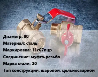 Кран металлический 80 сталь 11с67пцр муфта-резьба Сталь: 20 шаровой, цельносварной